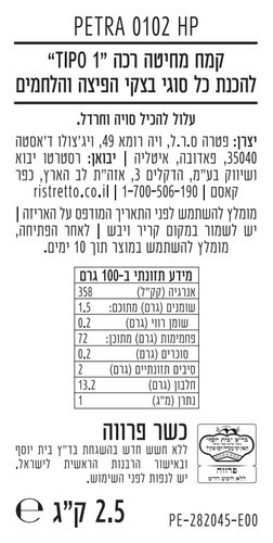 קמח פיצה PETRA 0102 שק 2.5 ק