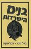 בנים הישרדות בכל מצב בכל מקום