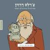 צ'רלס דרוין ממציאים ומגלים - תמר כוכב