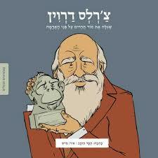 צ'רלס דרוין ממציאים ומגלים - תמר כוכב זמורה ביתן