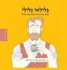 גלילאו גלילי ממציאים ומגלים - תמר כוכב