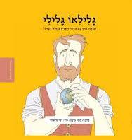 גלילאו גלילי ממציאים ומגלים - תמר כוכב זמורה ביתן