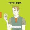 תומס אדיסון ממציאים ומגלים - תמר כוכב
