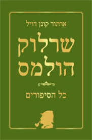 שרלוק הולמס כל הסיפורים כרך א' - ארתור קונן דויל