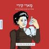 מארי קירי ממציאים ומגלים - תמר כוכב