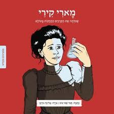 מארי קירי ממציאים ומגלים - תמר כוכב זמורה ביתן