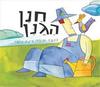 חנן הגנן קרטון - רינת הופר