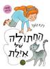 החתולה של אילת (דפי קרטון) - רינת הופר