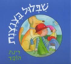 שבלול בצנצנת (יד 2 כחדש) - רינת הופר זמורה ביתן