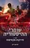 שומרי ההיסטוריה II סירקוס מקסימוס (יד 2 כחדש) - דמיאן ריבן