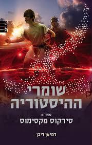 שומרי ההיסטוריה II סירקוס מקסימוס (יד 2 כחדש) - דמיאן ריבן מודן