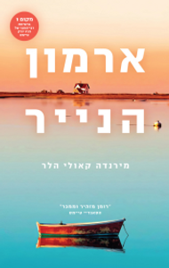 ארמון הנייר (יד 2) - מירנדה קאולי הלר תכלת