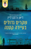 שקרים גדולים בעיירה קטנה (יד 2) - דיאן צ'מברליין