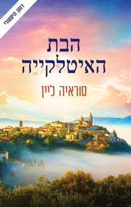 הבנות האבודות - הבת האיטלקייה (יד 2) - סוראיה ליין מודן