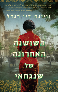 השושנה האחרונה של שנגחאי (יד 2) - וויינה דיי רנדל ידיעות אחרונות