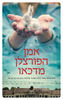 אמן הפורצלן מדכאו (יד 2) - שרה פרית'י