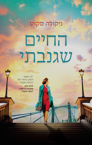 החיים שגנבתי (יד 2) - ניקולה סקוט תכלת