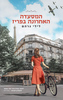 המסעדה האחרונה בפריז (יד 2) - לילי גרהם