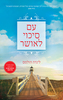 עם סיכוי לאושר (יד 2) - לינדה הולמס