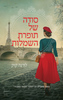 סודה של תופרת השמלות (יד 2) - לורנה קוק