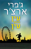 ויליאם ווריק 7 - עין תחת עין (יד 2) - ג'פרי ארצ'ר