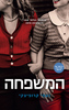 המשפחה (יד 2) - נעמי קרופיצקי