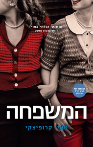 המשפחה (יד 2) - נעמי קרופיצקי תכלת