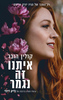 איתנו זה נגמר  (יד 2)  - קולין הובר