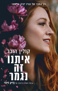 איתנו זה נגמר  (יד 2)  - קולין הובר כנרת
