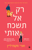 רק אל תשכח אותי (יד 2)  - וארי מקפרליין