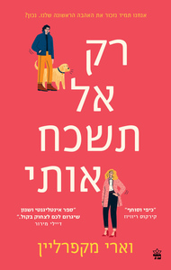 רק אל תשכח אותי (יד 2)  - וארי מקפרליין כתר