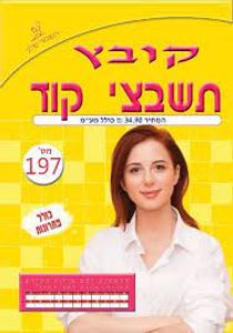 קובץ ענק תשבצי קוד מס' 242 שלגי