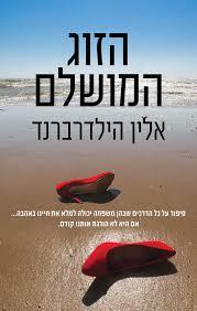 הזוג המושלם (יד 2) - אלין הילדרברנד כנרת