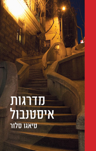 מדרגות איסטנבול (יד 2) - טיאגו סלזאר כנרת