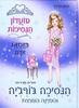 הנסיכה ג'ורג'יה והפנינה הנוצצת (מועדון הנסיכות 15) - ויויאן פרנץ'