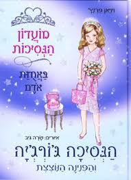 הנסיכה ג'ורג'יה והפנינה הנוצצת (מועדון הנסיכות 15) - ויויאן פרנץ' ספרלכל