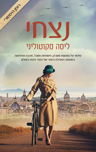 נצחי (יד 2) - ליסה סקוטוליני כנרת