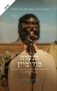 הנערה מח'ומיין (יד 2) - שרה אהרוני ידיעות אחרונות