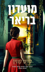 מועדון בריאר - קייט קווין מודן