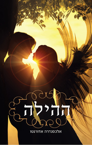 ההילה (יד 2) - אלכסנדרה אדורנטו הקיבוץ המאוחד
