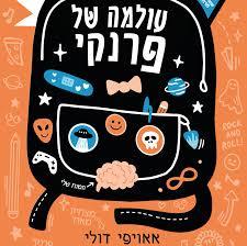 עולמה של פרנקי (יד 2) - אאויפי דולי שונות 
