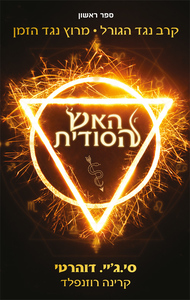האש הסודית 1 (יד 2) - סי ג'יי דוהרטי, קרינה רוזנפלד ידיעות אחרונות