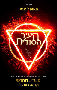 האש הסודית 2 - העיר הסודית, האופל מגיע (יד 2) - סי ג'יי דוהרטי, קרינה רוזנפלד ידיעות אחרונות