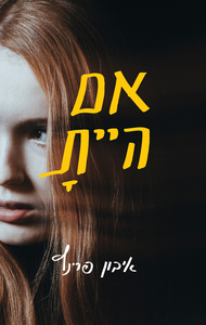 אם היית (יד 2) - איבון פרינץ כתר