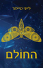 החולם (יד 2) - לייני טיילור