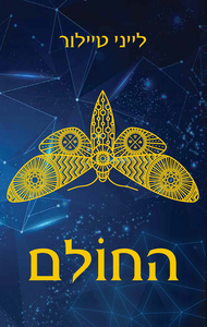 החולם (יד 2) - לייני טיילור מודן