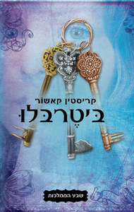 שבע הממלכות 3 - ביטרבלו (יד 2) - קריסטין קאשור כנרת