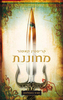 שבע הממלכות 1 - מחוננת (יד 2) - קריסטין קאשור