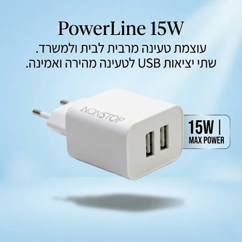 מטען קיר 2 יציאות NONSTOP PowerLine 15W USB 