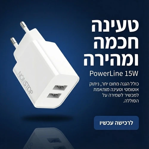מטען קיר 2 יציאות NONSTOP PowerLine 15W USB 